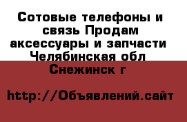 Сотовые телефоны и связь Продам аксессуары и запчасти. Челябинская обл.,Снежинск г.